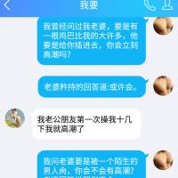/photo/673721/单男与老婆聊天记录/screenshot_2018-10-09-23-33-15-_1_2_small.jpg