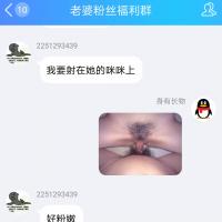 /photo/802679/老婆粉丝福利群想进的来吧/screenshot_20180708-222252_1_6_small.jpg